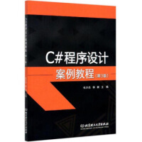 《C#程序设计案例教程  9787568278478》[58M]百度网盘|亲测有效|pdf下载
