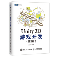 《Unity 3D游戏开发（第2版）(图灵出品)》[29M]百度网盘|亲测有效|pdf下载