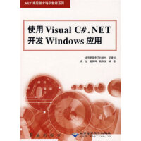 使用Visual C# NET开发Windows应用pdf下载pdf下载