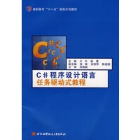 《C#程序设计语言任务驱动式教程(高职高专)(十一五) 9787811243697 北京航空航天大学出》[28M]百度网盘|亲测有效|pdf下载