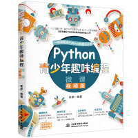 Python青少年趣味编程 少儿编程（彩印+微课视频讲解）pdf下载pdf下载