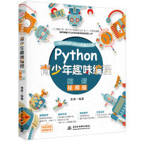 《Python青少年趣味编程 少儿编程（彩印+微课视频讲解）》[56M]百度网盘|亲测有效|pdf下载