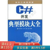 《软件工程师典藏：C＃开发典型模块大全》[38M]百度网盘|亲测有效|pdf下载