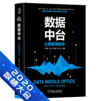 《数据中台：让数据用起来 9787111642404 机械工业出版社》[37M]百度网盘|亲测有效|pdf下载