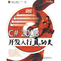 C#2008开发入行真功夫97871210805629787121080562pdf下载pdf下载