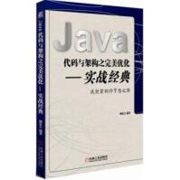 Java代码与架构之完美优化实战经典颜廷吉著pdf下载pdf下载