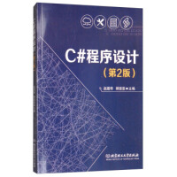 《C#程序设计  （第2版） 9787568244954》[22M]百度网盘|亲测有效|pdf下载