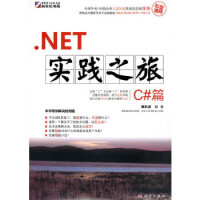 《NET实践之旅-C#篇》[30M]百度网盘|亲测有效|pdf下载