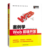 《案例学WEB前端开发（全彩版）》[46M]百度网盘|亲测有效|pdf下载