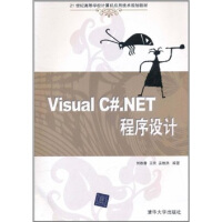 Visual C#.NET程序设计/21世纪高等学校计算机应用技术规划教材pdf下载pdf下载