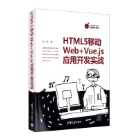 《HTML5移动Web+Vue.js应用开发实战》[34M]百度网盘|亲测有效|pdf下载