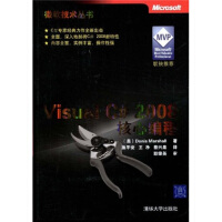 正版现货 Visual C#2008核心编程（微软技术丛书）9787302200819pdf下载pdf下载