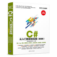 包邮 C# 从入门到项目实践（超值版）pdf下载pdf下载