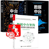 《3本 数据中台构架 企业数据化最佳实践+数据中台 让数据用起来+中台战略 中台建设与数字商业 数字时》[54M]百度网盘|亲测有效|pdf下载