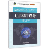 C#程序设计（高等职业教育精品示范教材（电子信息课程群）） 全新正版pdf下载pdf下载