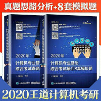 王道2021计算机一套四本数据结构+操作+组成原理+计算机网络 2020真题+模拟八套卷pdf下载pdf下载