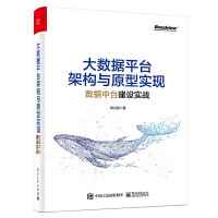 《大数据平台架构与原型实现 数据中台建设实战 耿立超 著 企业数据化最佳实践 数据中台架构》[48M]百度网盘|亲测有效|pdf下载