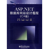 ASP.NET数据库网站设计教程/孙士保/(C#版)(教材) 新华书店直发pdf下载pdf下载