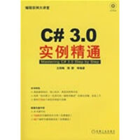 C#3.0实例精通(1碟)王院峰，陈静　等编著 pdf下载pdf下载