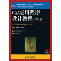 《C#应用程序设计教程（第2版）》[38M]百度网盘|亲测有效|pdf下载