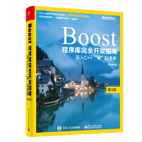 《Boost程序库完全开发指南(深入C++准标准库第5版)》[22M]百度网盘|亲测有效|pdf下载