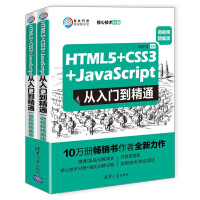 HTML5+CSS3+JavaScript从入门到精通（微视频精编版 套装共2本）/软件开发微视频讲堂pdf下载pdf下载