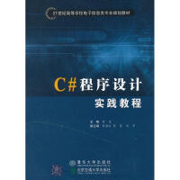 《C#程序设计实践教程 全新正版》[31M]百度网盘|亲测有效|pdf下载