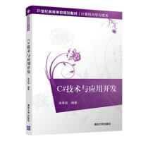 《C#技术与应用开发 涂承胜 基于C#的三层C/S模式的设计与开发方法及数据库编程技术 C语言程序》[43M]百度网盘|亲测有效|pdf下载