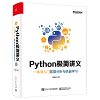 《Python极简讲义：一本书入门数据分析与机器学习(博文视点出品)》[47M]百度网盘|亲测有效|pdf下载
