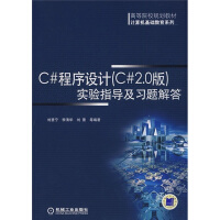 《正版现货 C#程序设计（C# 2.0版）实验指导及习题解答9787111251750》[44M]百度网盘|亲测有效|pdf下载