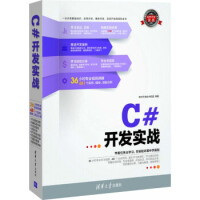 《C#开发实战 软件开发技术联盟 清华大学出版社 9787302318903》[31M]百度网盘|亲测有效|pdf下载
