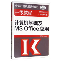 《全国计算机等级考试一级教程：计算机基础及MS Office应用（2020年版）》[37M]百度网盘|亲测有效|pdf下载