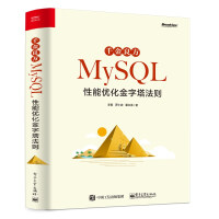 千金良方——MySQL性能优化金字塔法则(博文视点出品)pdf下载pdf下载