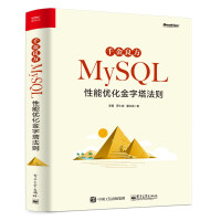 《千金良方——MySQL性能优化金字塔法则(博文视点出品)》[52M]百度网盘|亲测有效|pdf下载