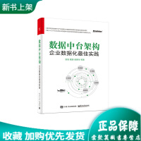 《新书上架 数据中台架构 企业数据化最佳实践 企业架构管理 企业数据化整体建设 数字化建设》[49M]百度网盘|亲测有效|pdf下载