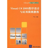 Visual  C# 2005程序设计与应用简明教程,严涛著,清华大学出版社,97873021618pdf下载pdf下载