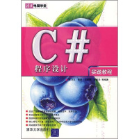 C#程序设计实践教程9787302143765pdf下载pdf下载