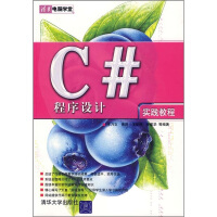《C#程序设计实践教程9787302143765》[23M]百度网盘|亲测有效|pdf下载
