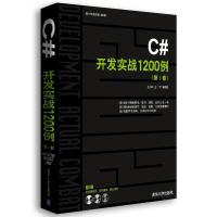 C#开发实战1200例(DⅠ卷) 新华书店直发pdf下载pdf下载