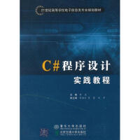 【新华书店】 C#程序设计实践教程 全新正版pdf下载pdf下载