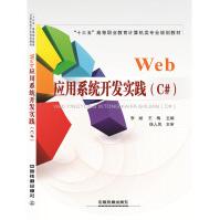 web应用系统开发实践(c#) 编程语言  正版pdf下载pdf下载