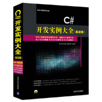 C# 开发实例大全pdf下载pdf下载
