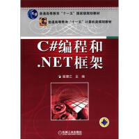 C#编程和.NET框架 计算机与互联网 崔建江主编 机械工业出版社       9787111373pdf下载pdf下载