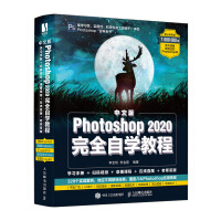 中文版Photoshop 2020完全自学教程pdf下载pdf下载