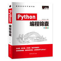 Python编程锦囊（全彩版）pdf下载pdf下载