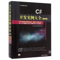 C# 开发实例大全（基础卷）（配光盘）（软件工程师开发大系）pdf下载pdf下载