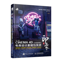 新印象 CINEMA 4D电商设计基础与实战 全视频微课版 C4d书籍 电商书籍 网页设计 场景渲染pdf下载pdf下载