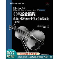 《C#高效编程：改进C#代码的50个行之有效的办法第2版》[51M]百度网盘|亲测有效|pdf下载