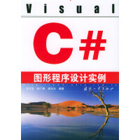 《Visual C#图形程序设计实例 李兰友 国防工业出版社》[58M]百度网盘|亲测有效|pdf下载