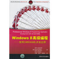 Windows 8高级编程——使用C#和XAML开发应用 (美)莱克恩斯基,刘振 9787pdf下载pdf下载